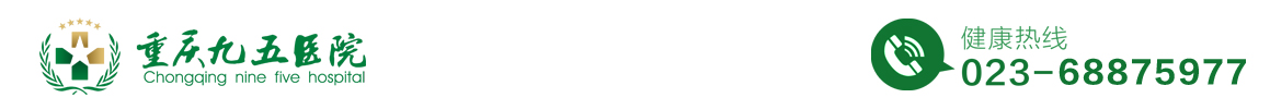 重庆九五医院